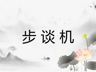步谈机 步谈机