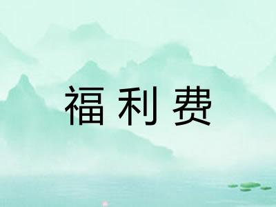 福利费