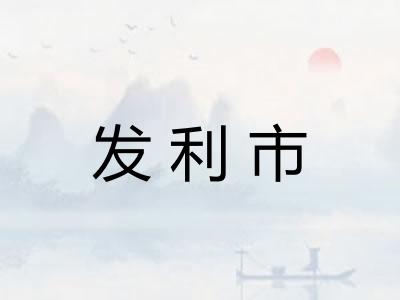 发利市 发利市