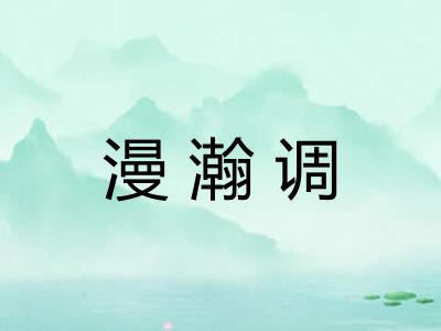 漫瀚调 漫瀚调