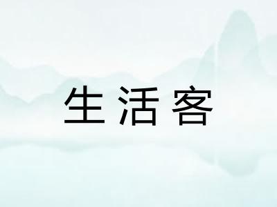 生活客