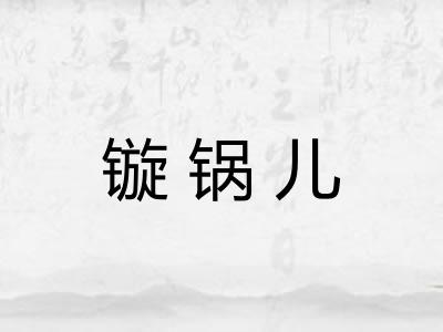 镟锅儿