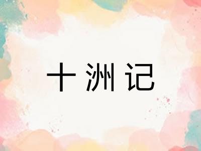 十洲记