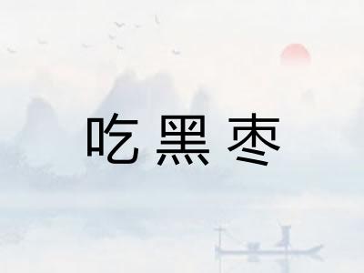 吃黑枣