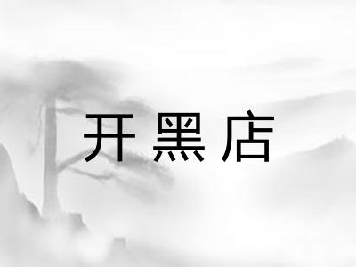 开黑店 开黑店