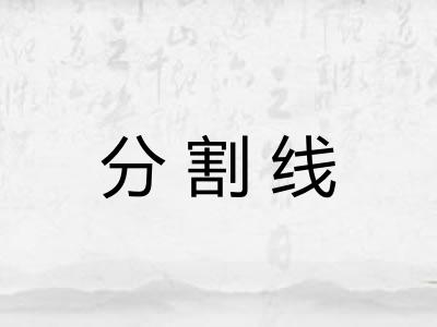 分割线 分割线