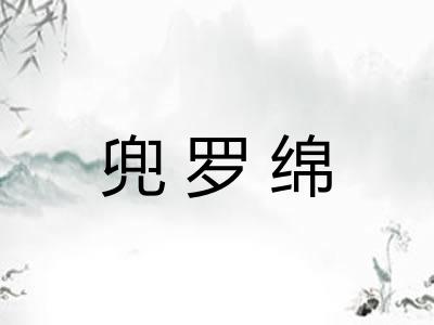 兜罗绵