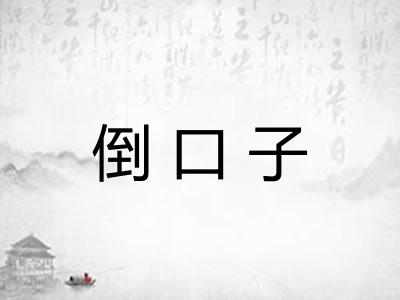 倒口子 倒口子