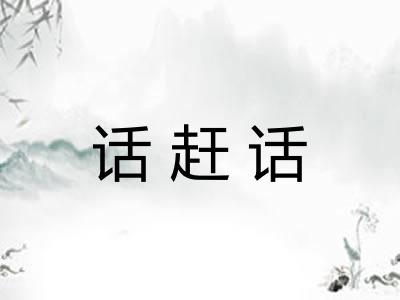 话赶话