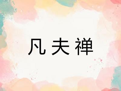 凡夫禅 凡夫禅