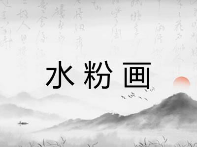水粉画 水粉画