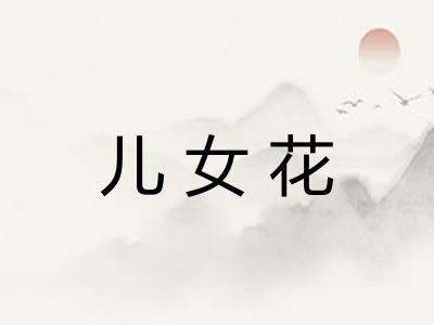 儿女花