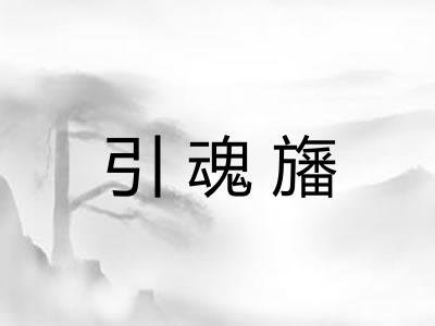 引魂旛