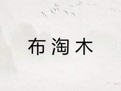 布淘木 布淘木