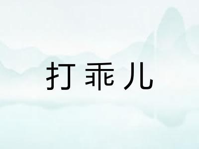 打乖儿
