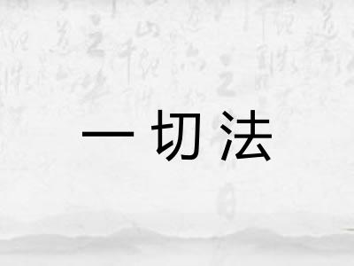 一切法 一切法