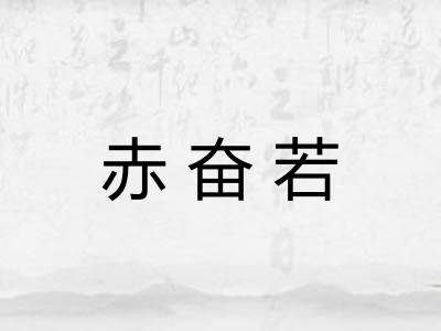 赤奋若 赤奋若