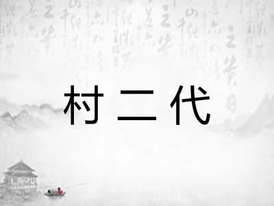 村二代