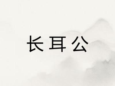 长耳公 长耳公