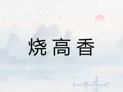 烧高香 烧高香
