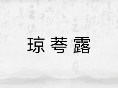琼荂露 琼荂露