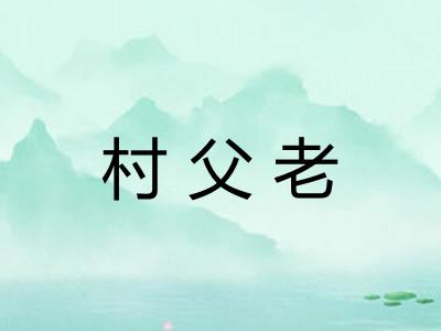 村父老