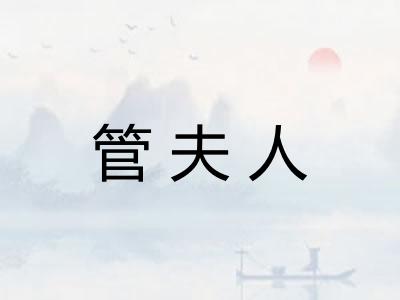 管夫人
