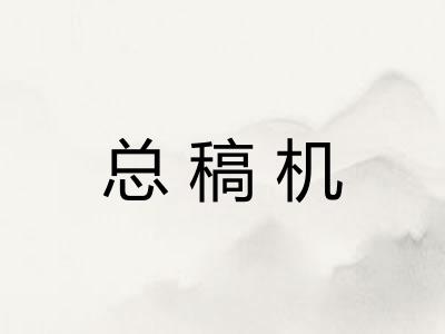 总稿机