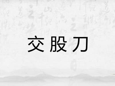 交股刀 交股刀