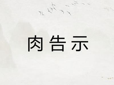 肉告示