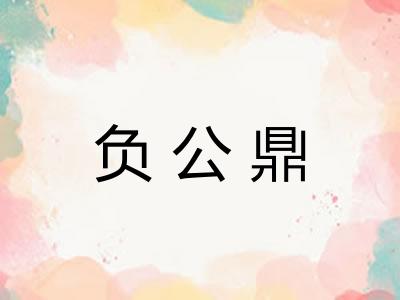 负公鼎 负公鼎