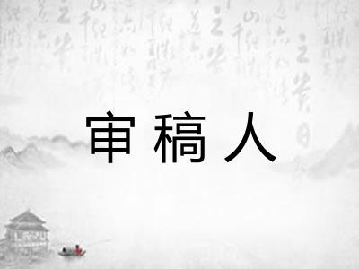 审稿人 审稿人