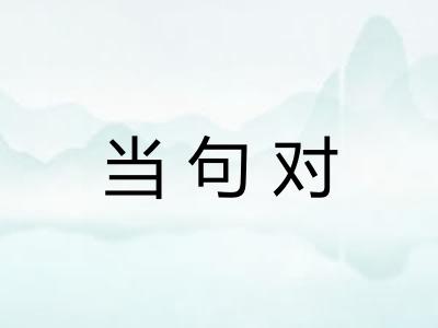 当句对 当句对
