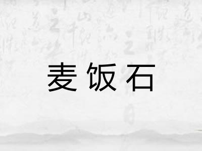麦饭石
