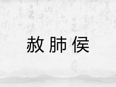 赦肺侯 赦肺侯