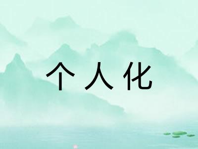 个人化 个人化