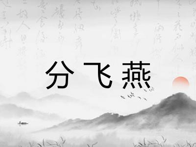 分飞燕 分飞燕