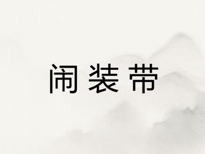 闹装带 闹装带