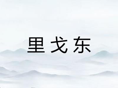 里戈东