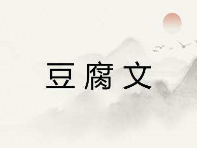 豆腐文 豆腐文