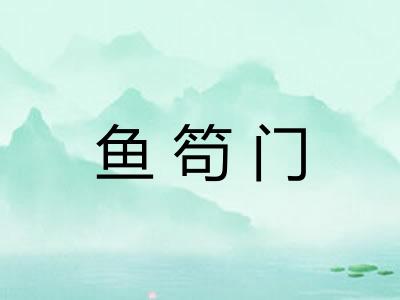 鱼笱门