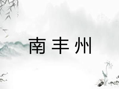 南丰州 南丰州