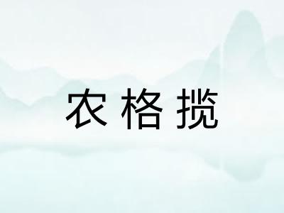 农格揽