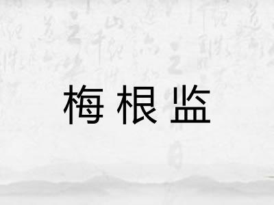 梅根监