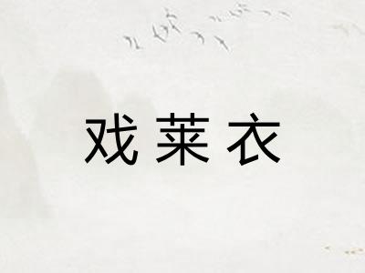 戏莱衣 戏莱衣