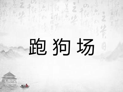跑狗场