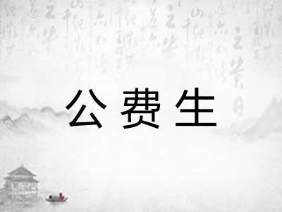 公费生