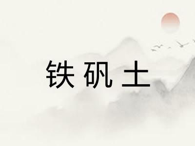 铁矾土