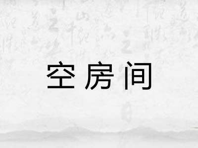 空房间 空房间