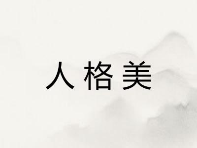 人格美 人格美